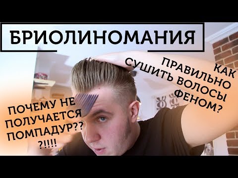 Видео: Помпадур без монтажа | Как уложить волосы феном | Мужская укладка