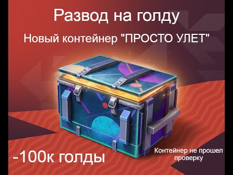 Видео: ОТКРЫЛ 65 контейнеров " Просто улет". ПОТРАТИЛ 100к ГОЛДЫ? Новая коллекция танчиков. Достал мету.
