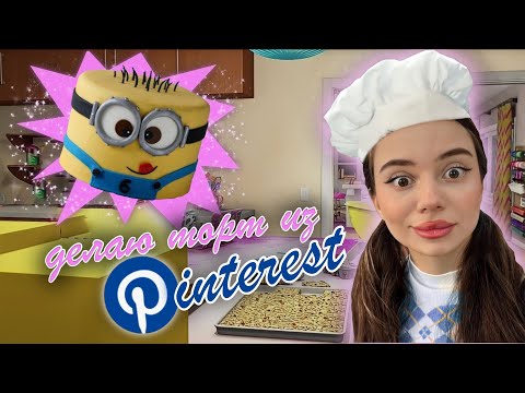 Видео: повторяю тортики из Pinterest | торт МИНЬОН 🍌