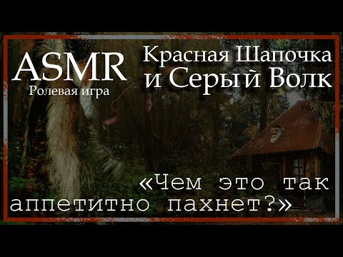 Видео: ASMR [M4F] - Красная Шапочка и Серый Волк - [Ролевая игра]