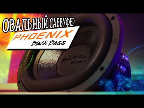 Видео: КОМПАКТНЫЙ САБВУФЕР DL AUDIO PHOENIX BLACK BASS 69 РАСПАКОВКА, КОРОБ, ТЕСТ, ПРОСЛУШКА #музыка