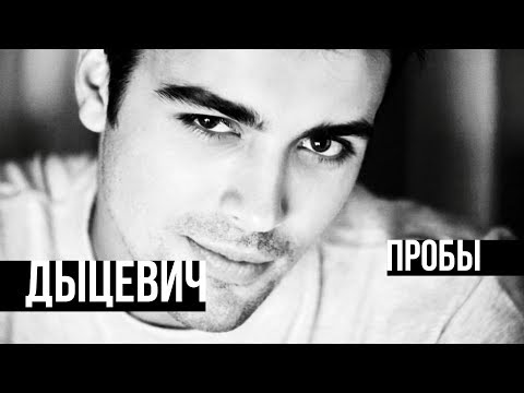 Видео: ДЫЦЕВИЧ КИРИЛЛ #ПРОБЫ