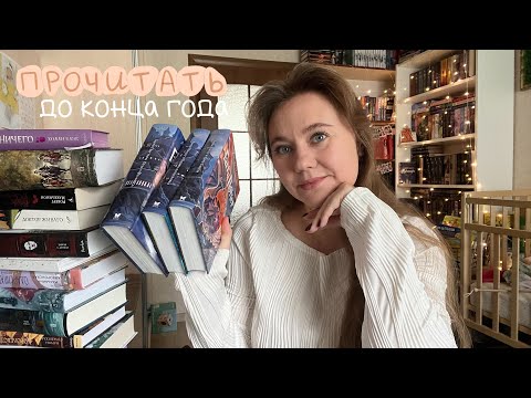 Видео: Прочитать до конца года || книжные планы