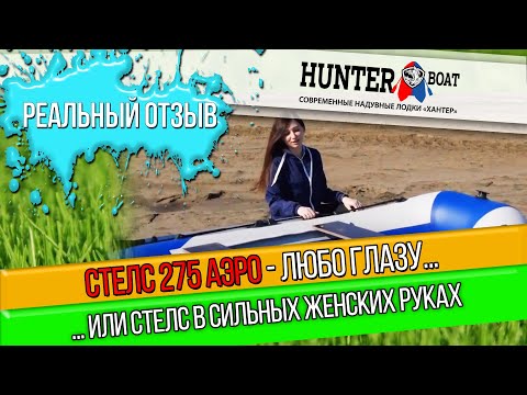 Видео: Стелс 275 Аэро. Плюсы и минусы, все исправим по гарантии. Реальный отзыв, советуем посмотреть