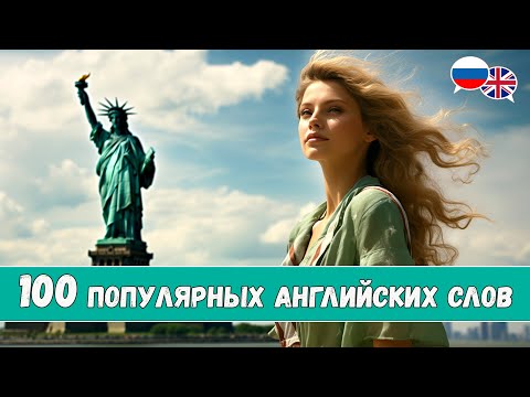 Видео: 100 самых популярных английских слов с примерами
