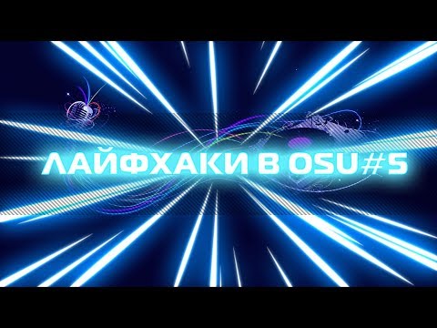 Видео: ЛАЙФХАКИ В OSU! #5 УСКОРЯЕМ КАРТУ В OSU! | ОЖИВЛЯЕМ СТЕРЖЕНЬ