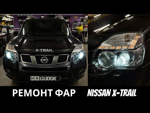Видео: Ремонт фар Nissan X-Trail - штатные линзы выгорели и не светят