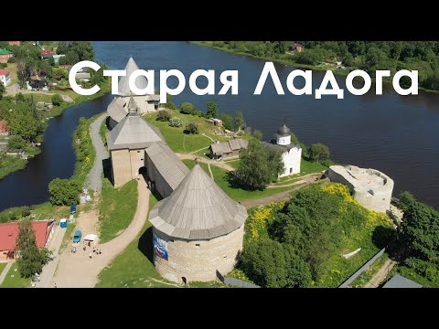 Видео: Старая Ладога | Танечкина пещера | Горчаковщинский водопад | Интересные места Ленинградской области