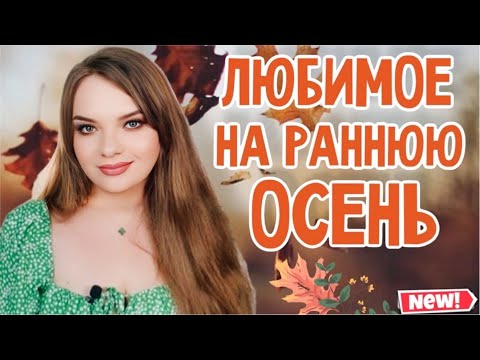 Видео: САМЫЕ КЛАССНЫЕ И МОИ ЛЮБИМЫЕ АРОМАТЫ НА РАННЮЮ ОСЕНЬ