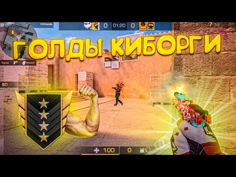 Видео: Голды киборги! Демка💪
