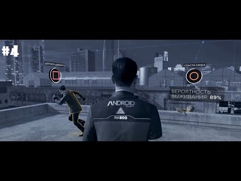 Видео: ТЯЖЕЛЫЙ ВЫБОР ► DETROIT: BECOME HUMAN #4