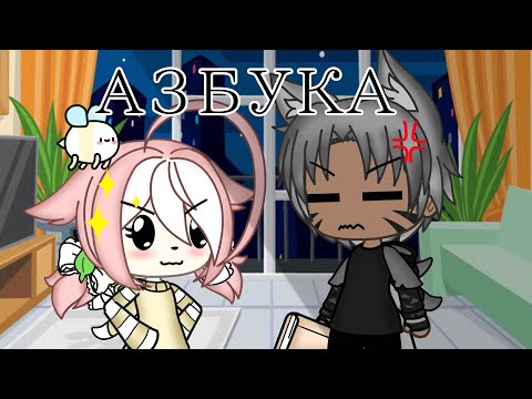 Видео: "АЗБУКА"||Уральские пельмени||(гача лайф)