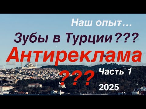 Видео: Зубы в Турции Отзывы. Антиреклама? Dental implantation in Turkey 2025