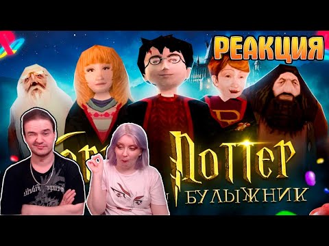 Видео: А ВЫ НЕ ЗАБЫЛИ ПРО: ГАРРИ ПОТТЕР И ФИЛОСОФСКИЙ КАМЕНЬ (PS1) | ЧАСТЬ 1 | РЕАКЦИЯ НА @FordMac |