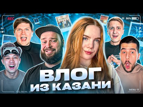 Видео: ВЛОГ ИЗ КАЗАНИ | ВСТРЕЧА РАЗРАБОТЧИКОВ AXLEBOLT И ЮТУБЕРОВ В STANDOFF 2 | ИГРЫ БУДУЩЕГО