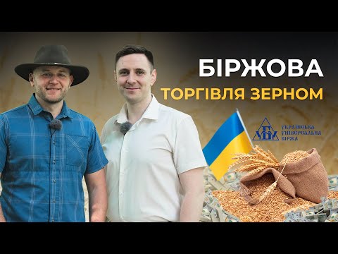 Видео: Старт проєкту «Біржова торгівля зерном від УУБ». Перші відгуки аграрного експерта Богдана Лукьянчука