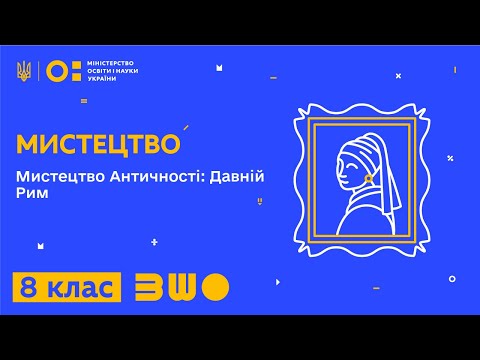 Видео: 8 клас. Мистецтво. Мистецтво Античності: Давній Рим