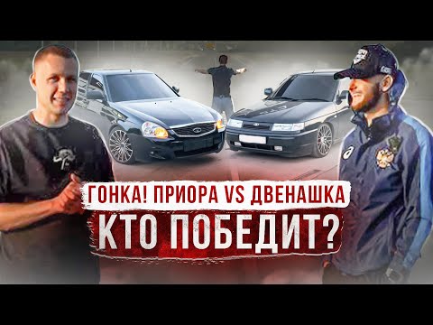Видео: ГОНКА! ПРИОРА ПРОТИВ САМОЙ КРАСИВОЙ ДВЕНАШКИ / КТО БЫСТРЕЕ?
