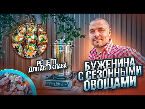 Видео: Буженина с сезонными овощами в автоклаве / Автоклав "Домашний погребок" / Рецепты для автоклава