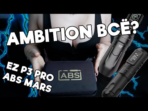 Видео: AMBITION ВСЁ? - ABS MARS + EZ P3 PRO
