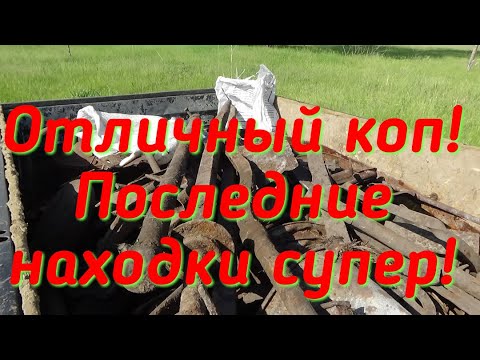 Видео: ПОСЛЕДНИЕ НАХОДКИ ПРОСТО СУПЕР!!! Я И НЕ ДУМАЛ ЧТО ЗДЕСЬ МОЖНО ТАКОЕ НАЙТИ.