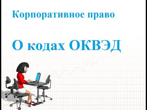 Видео: ОКВЭД. Регистрация ООО и ИП. Внесение изменений в ЕГРЮЛ и ЕГРИП. Полезные сервисы и ссылки