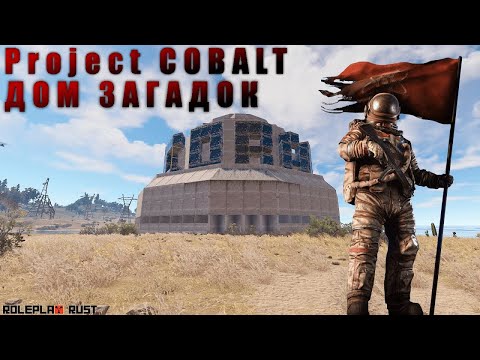 Видео: ДОМ ЗАГАДОК | RUST/РАСТ | Project COBALT | @freely4928