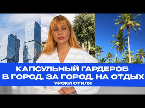 Видео: Капсульный гардероб : на работу, за город, в отпуск #капсульныйгардероб #стиль