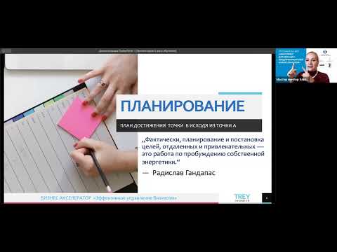 Видео: Мастер-класс «Планирование и как достигать целей. Часть 4» с Эльвиной Красновой