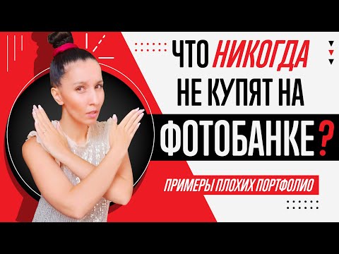 Видео: ЧТО У ВАС НИКОГДА НЕ КУПЯТ И НЕ БУДЕТ ПРОДАВАТЬСЯ НА ФОТОБАНКЕ? ПРИМЕРЫ ПЛОХИХ ПОРТФОЛИО.