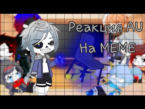 Видео: ||Реакция|| ||AU Сансов|| [Gacha Club]