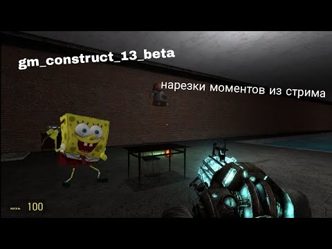 Видео: Гм контракт 13 бета #1 нарезка со стрима