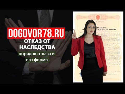 Видео: Отказ от наследства. | Договор78