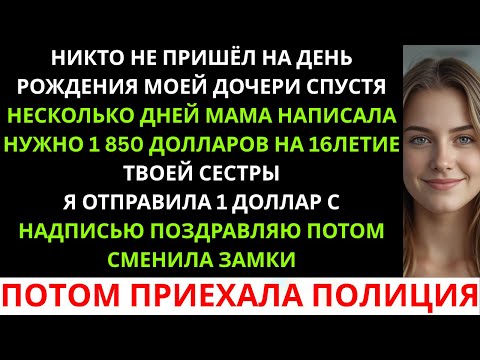Видео: «Моя семья проигнорировала день рождения моей дочери, а потом потребовала 1 850 долларов — ...