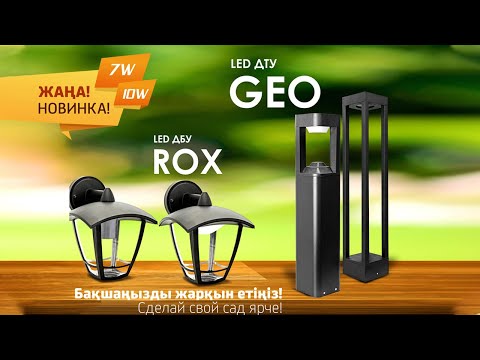 Видео: NEW❗ Ландшафтные светильники ROX и GEO от ТМ MEGALIGHT! Обзор;)