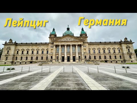 Видео: Лейпциг.Переезд. Знакоство с городом. 3 Oktober .Leipzig. Deutschland. #travel #deutschland