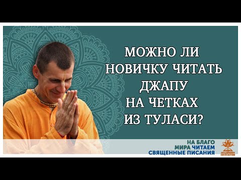 Видео: Можно ли новичку читать джапу на четках из Туласи?