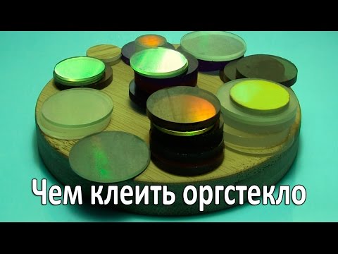 Видео: Чем клеить оргстекло. Как клеить оргстекло.