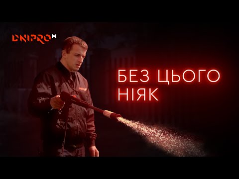 Видео: Как собрать и правильно использовать | Мойка высокого давления Dnipro-M