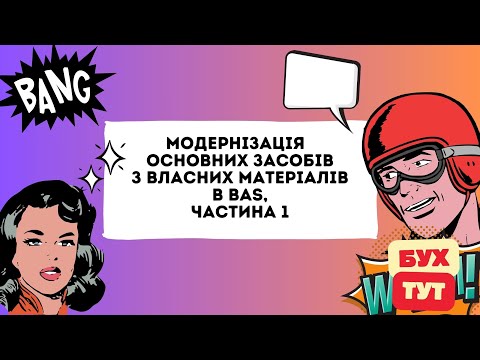 Видео: Модернізація ОЗ  (основних засобів) з власних матеріалів в 1С Бухгалтерія 2.0 / БАС /BAS, частина 1