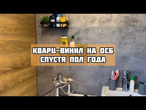 Видео: Кварц-виниловая плитка на ОСБ. Обзор спустя пол года эксплуатации🚿