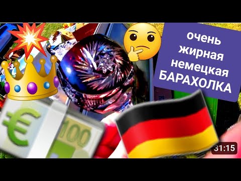 Видео: Жирный BAZAR 💚🇩🇪🎸 ГЕРМАНИЯ БАРАХОЛКА