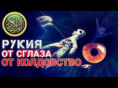 Видео: РУКИЯ - ОТ СГЛАЗА И ОТ КОЛДОВСТВО.