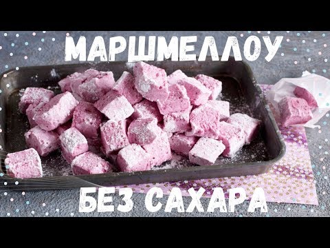 Видео: Вкусные и воздушные вишневые Маршмелоу без сахара!| Рецепт+сравнение с обычным сахаром