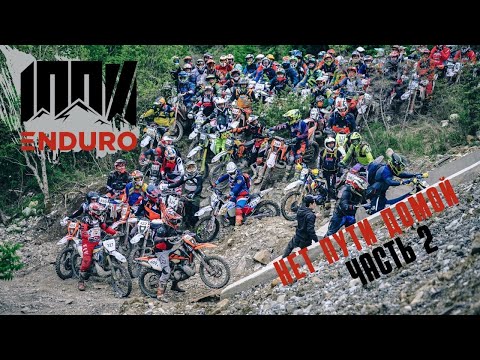 Видео: 100% ENDURO Геленджик. НЕТ ПУТИ ДОМОЙ