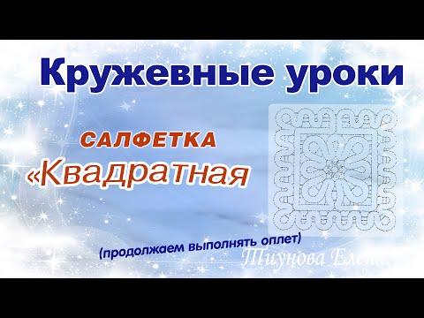 Видео: Квадратная салфетка (продолжаем выполнять оплёт) #кружевныеуроки #кружево #ElenaTiunova