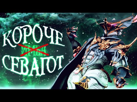 Видео: Короче, Севагот Прайм. Хуже чем Ярели?