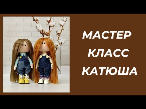 Видео: Мастер класс Катюша