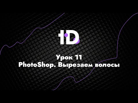 Видео: Урок 11 - PhotoShop. Вырезаем волосы