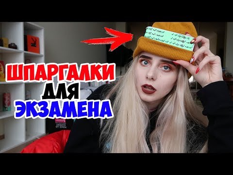 Видео: КАК СПИСАТЬ С ПОМОЩЬЮ ШАПКИ? Новый способ СПИСАТЬ НА ЭКЗАМЕНЕ и НЕ СПАЛИТЬСЯ! Шпаргалки